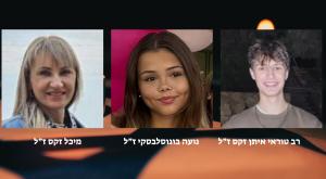 מיכל, איתן ונועה ז"ל |  צילום: דובר צה"ל, סעיף 27 א', קאנבה חדשות