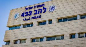 משטרת ישראל צילום: Yossi Aloni,Flash90 חדשות