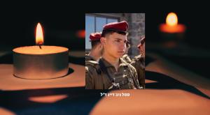 סמל ניב דייג ז"ל |  צילום: דובר צה"ל וקאנבה חדשות