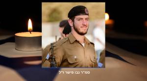 סמל ראשון נבו פישר ז"ל |  צילום: דובר צה"ל וקאנבה חדשות