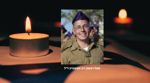 סמל ראשון רון אפשטיין ז"ל |  צילום: דובר צה"ל וקאנבה חדשות