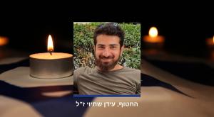 עידן שתיוי ז"ל |  צילום: מטה משפחות החטופים חדשות