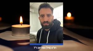 רב סמל (במיל') עופר יונג ז"ל |  צילום: דובר צה"ל וקאנבה חדשות