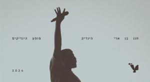 כריכת האלבום החדש של חנן בן ארי צילום: ללא תרבות
