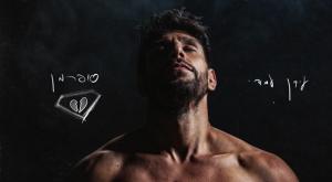 כריכת השיר החדש של עידן עמדי צילום: מתוך יוטיוב תרבות
