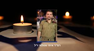רס"ר איתי אזולאי ז"ל צילום: דובר  צה"ל ביטחון