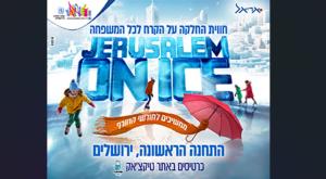 חווית החלקה לכל המשפחה צילום: ארנון בוסאני כדאי לדעת
