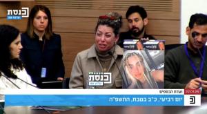האם השכולה בכנסת צילום: צילום מסך, ערוץ הכנסת חדשות