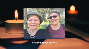 רחל כהן ועליזה רייז הי"ד  צילום: באדיבות המשפחה חדשות