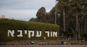 אור עקיבא צילום: Nati Shohat,Flash90 חינוך