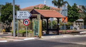 בת חפר צילום: Avshalom Sasson,Flash90 ביטחון