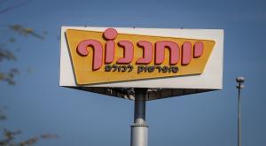 יוחננוף צילום: Yossi Aloni,Flash90 כסף