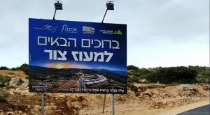 מעוז צור - יישוב חדש צילום: דוברות התיישבות