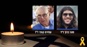 סהר ברוך ז"ל ועמירם קופר ז"ל צילום: קנבה חדשות