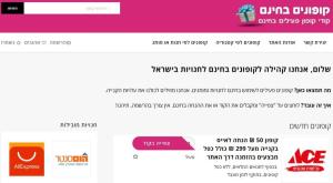 צילום מסך מתוך אתר קופונים בחינם צילום: קופונים בחינם כדאי לדעת