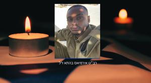 רב״ט אירמיאס בהתא ז"ל צילום: דובר צה"ל חדשות