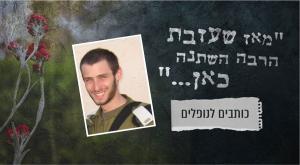 אחיעד רובנר ז"ל צילום: באדיבות המשפחה יום הזכרון