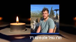 אלון פרקס ז"ל צילום: דובר צה"ל חדשות