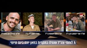 ארבעה חיילים נפלו בחאן יונס, צילום: דובר צה"ל חדשות