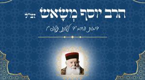 הרב יוסף משאש זצ"ל צילום: חמ"ד חינוך