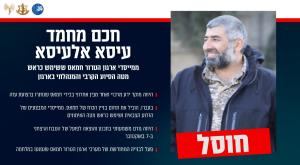 חכם מחמד עיסא אלעיסא, חוסל, צילום: דובר צה"ל חדשות