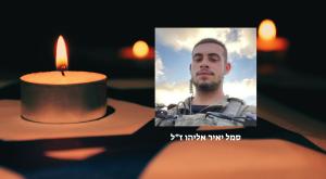 סמל יאיר אליהו ז"ל, צילום: דובר צה"ל חדשות