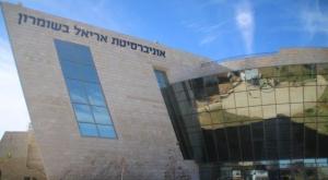 אוניברסיטת אריאל צילום: צילום: אוניברסיטת אריאל חדשות