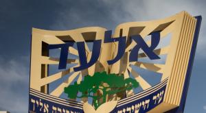 העיר אלעד צילום: Yossi Aloni,Flash90 חדשות