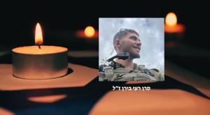 סרן רעי בירן ז"ל צילום: דובר צה"ל וקנבה חדשות