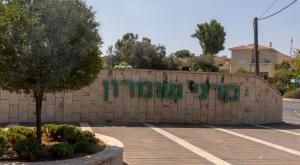 קרני שומרון צילום: Yossi Aloni,Flash90 פלילים
