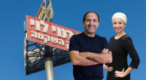 רמי לוי ויפית אטיאס לוי צילום: פלאש90 וקאנבה כסף