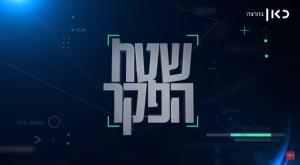 התכנית 'שטח הפקר' צילום: צילום מסך מיוטיוב חדשות