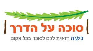 סוכה על הדרך יהדות