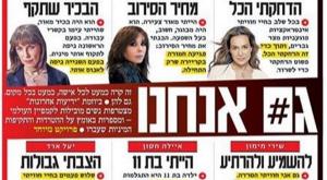 קמפיין METOO צילום: עמוד השער של ידיעות אחרונות חדשות