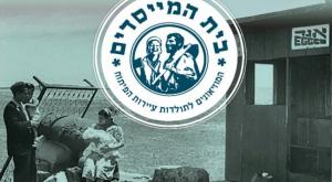 השקת המיזם "מוזיאונים לתולדות עיירות הפיתוח" צילום: דוברות מירי רגב תרבות