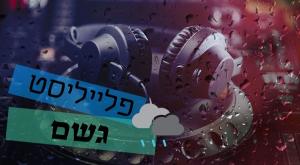פלייליסט שירי גשם מוזיקה