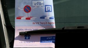 דו"ח חנייה צילום: פלאש 90 חדשות
