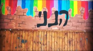 קיר שבט הנני צילום: באדיבות הסניף תרבות