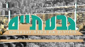 מחזירים את השבת לגבעתיים צילום: סטיקר בעיר חדשות