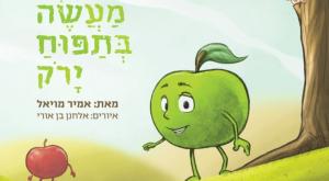 מעשה בתפוח ירוק צילום: יח"צ תרבות