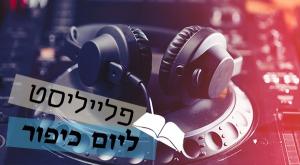 פלייליסט לערב יו"כ מוזיקה
