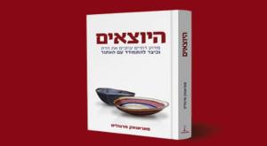 היוצאים צילום: יחצ ספרים