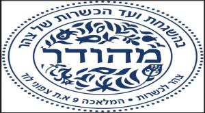 חותמת הכשרות של צהר צילום: דוברות דעות