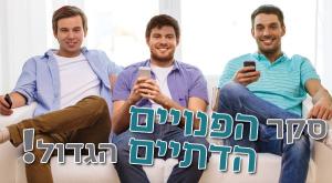 סקר הגברים הפנויים הדתיים הגדול! יחסים