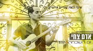 יום השכחה - אדם צחי צילום: צילום מסך יוטיוב מוזיקה