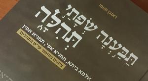 תבענה שפתי תהילה ספרים