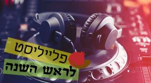 פלייליסט לראש השנה מוזיקה