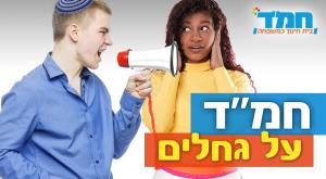 חמ"ד על גחלים חינוך