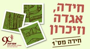 חידה , אגדה וזיכרון תשעה באב
