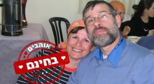 ורד ופאול פורת צילום: באדיבות המצולם חדשות